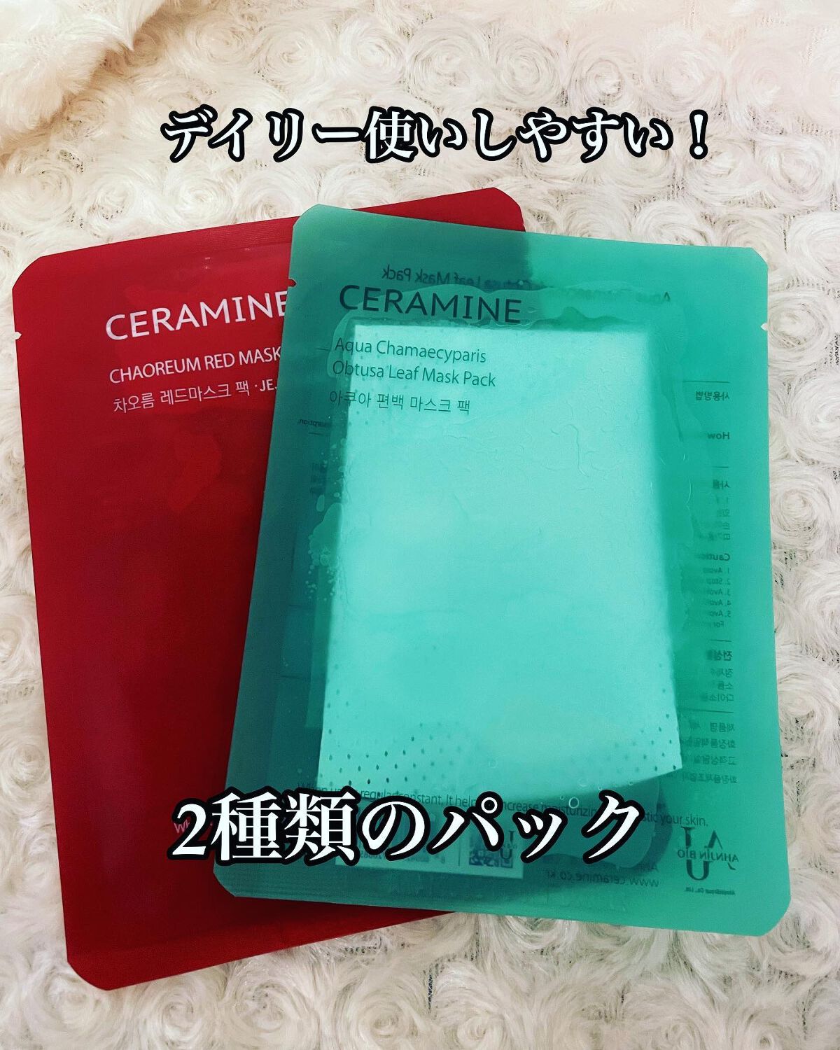 お肌に優しい！

セラマインの
レッドマスクと
Aqua mask pack 
を使ったよ❤️

ちょっと最近パック自体おサボリしていたから、恐る恐る使ったのだけど…
シートも美容液も刺激を感じず使えた❤️

殆ど画像に記載しちゃっているか