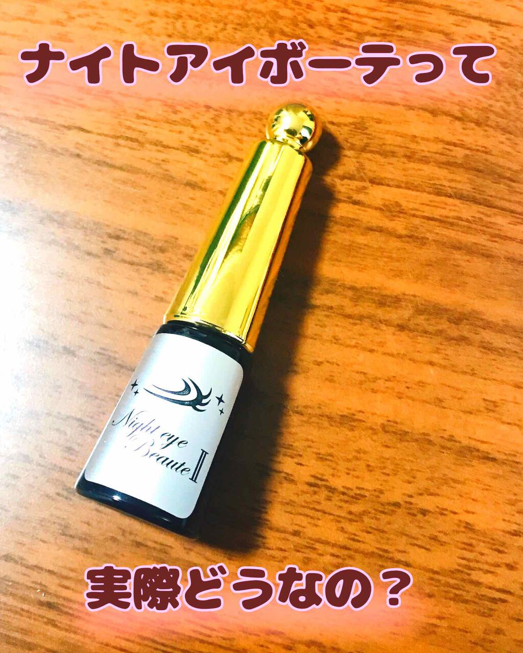 ナイトアイボーテ|StreeTrendの口コミ - ☆私の二重奮闘記2⃣ ナイトアイボーテ|StreeTrendの口コミ - ☆私の二重奮闘記2⃣