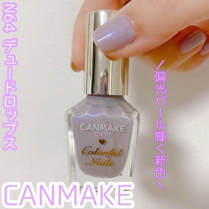 カラフルネイルズ N64 デュードロップス/キャンメイク/マニキュアを使ったクチコミ(1枚目)