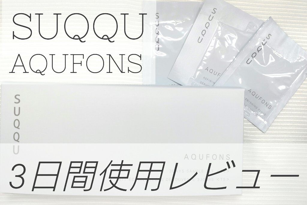 アクフォンス リファイニング セラム/SUQQU/美容液を使ったクチコミ（1枚目）
