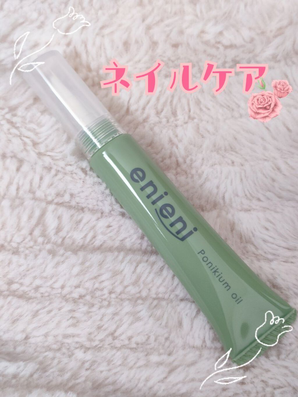 ポニキウムオイル/enieni /ネイルオイル・トリートメントを使ったクチコミ（1枚目）