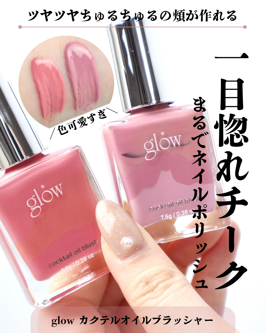 カクテルオイルブラッシャー/glow/リキッドチークを使ったクチコミ（1枚目）