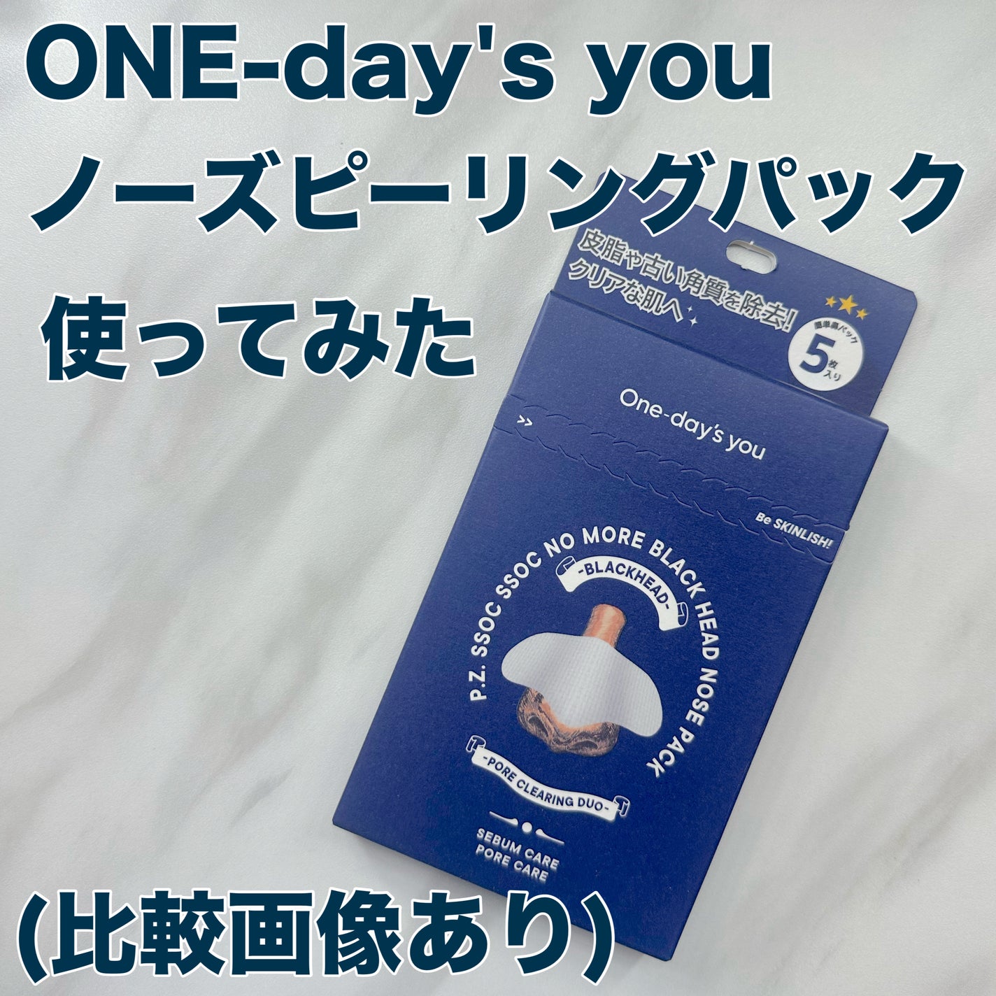 ノーズピーリングパック/One-day's you/シートマスク・パックを使ったクチコミ(1枚目)