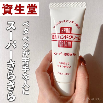 ハンド・尿素シリーズ ハンドクリーム薬用スーパーさらさら(旧)のクチコミ「#使い切りコスメ
資生堂
ハンドクリーム薬用スーパーさらさら
本当にスーパーさらさらになる.....」(1枚目)