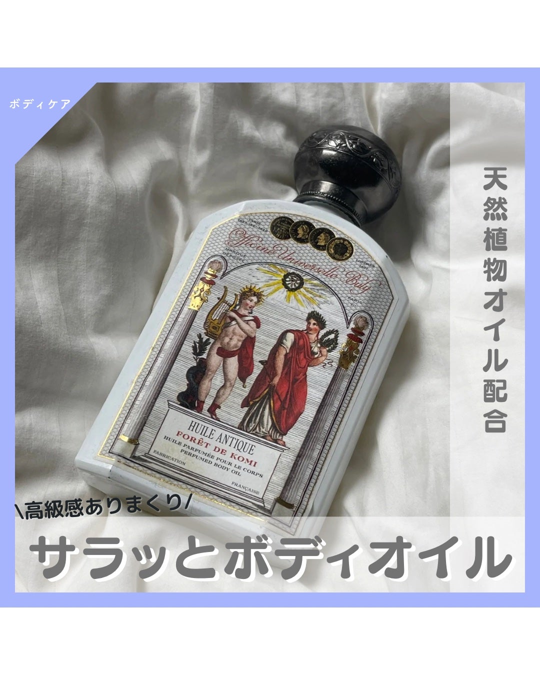 ユイル・アンティーク フォレ・ドゥ・コミ/オフィシーヌ・ユニヴェルセル・ビュリー/ボディオイルを使ったクチコミ(1枚目)