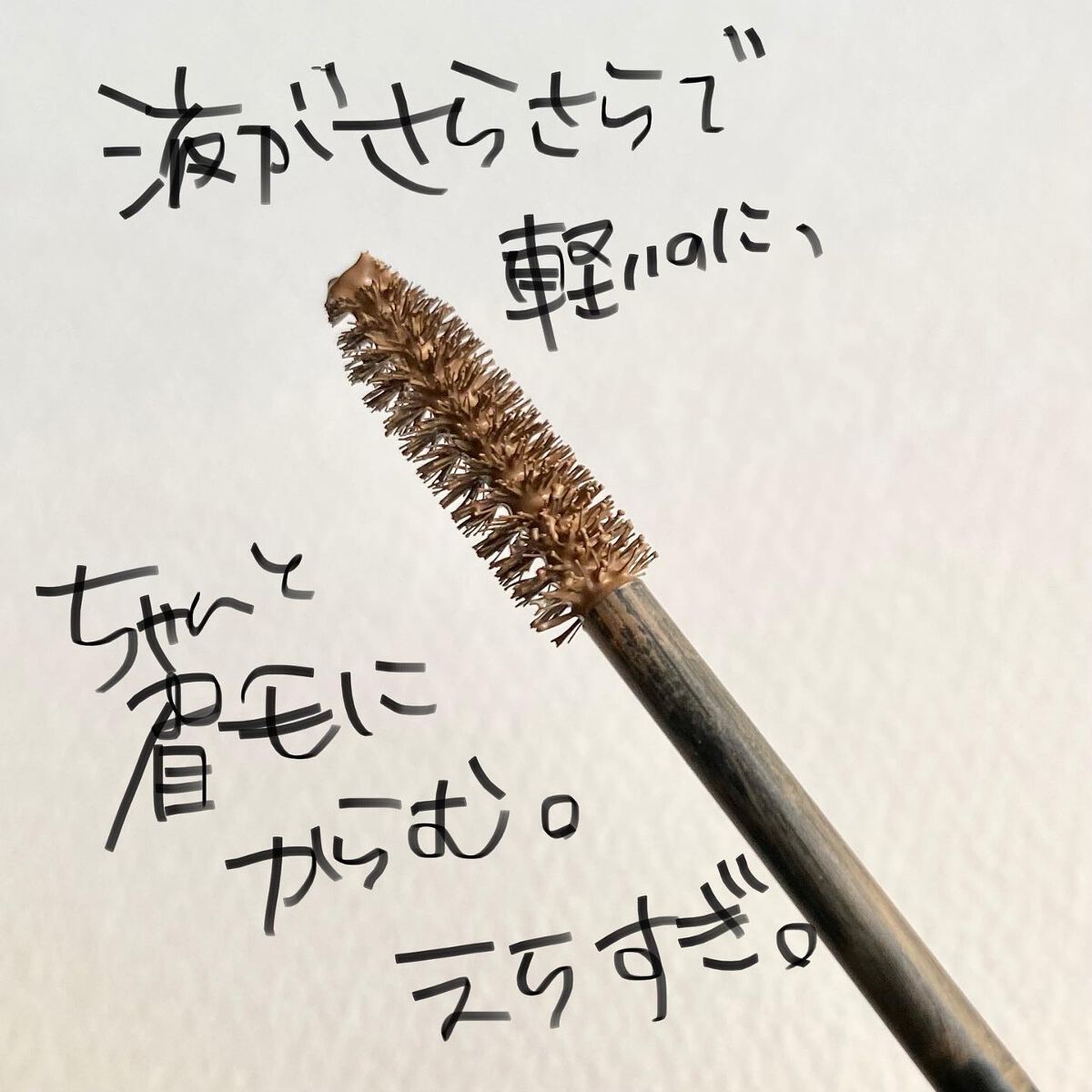 カラーリングアイブロウ/ヘビーローテーション/眉マスカラを使ったクチコミ(5枚目)