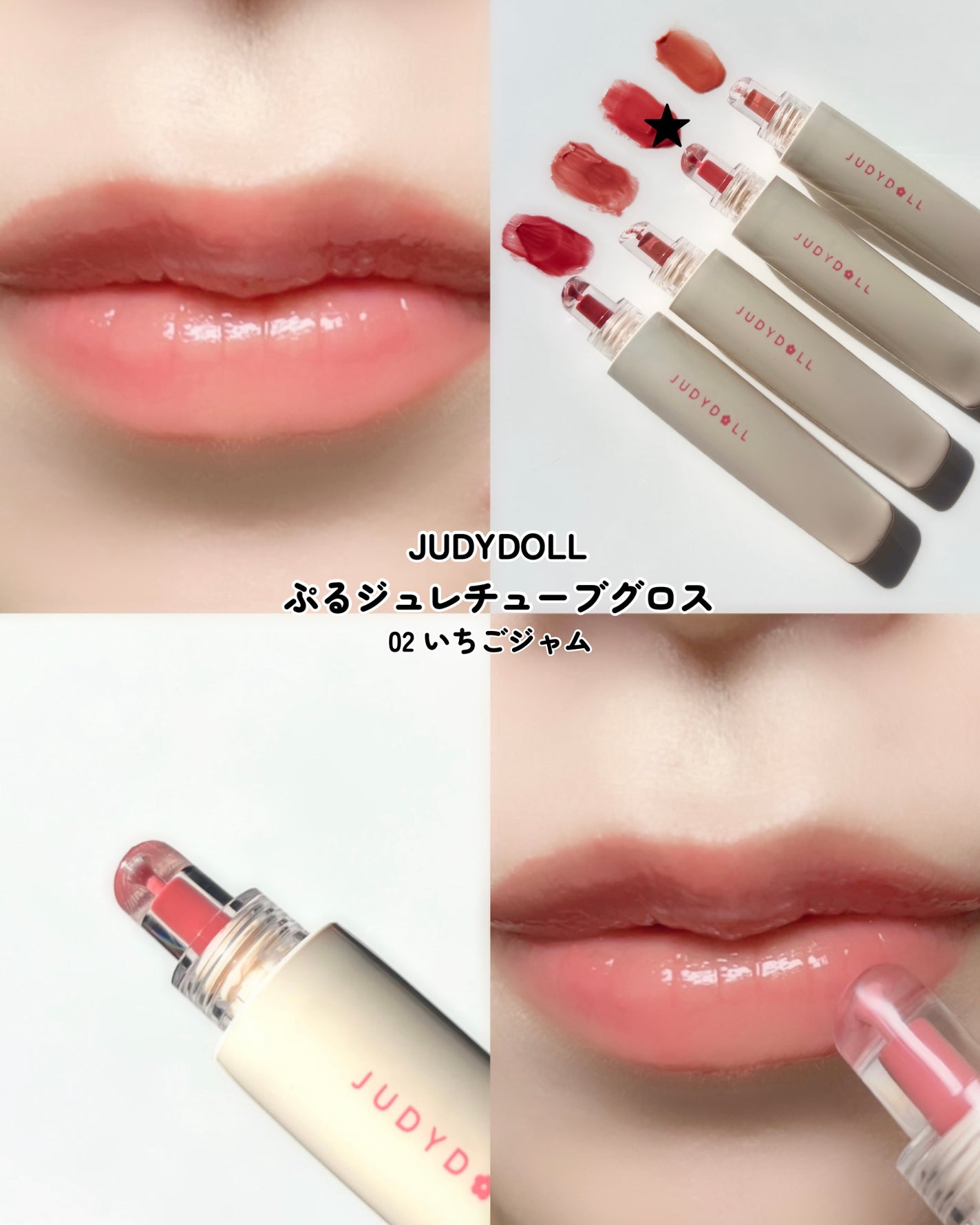 JUDYDOLL ぷるジュレチューブグロス/JUDYDOLL/リップグロスを使ったクチコミ(5枚目)