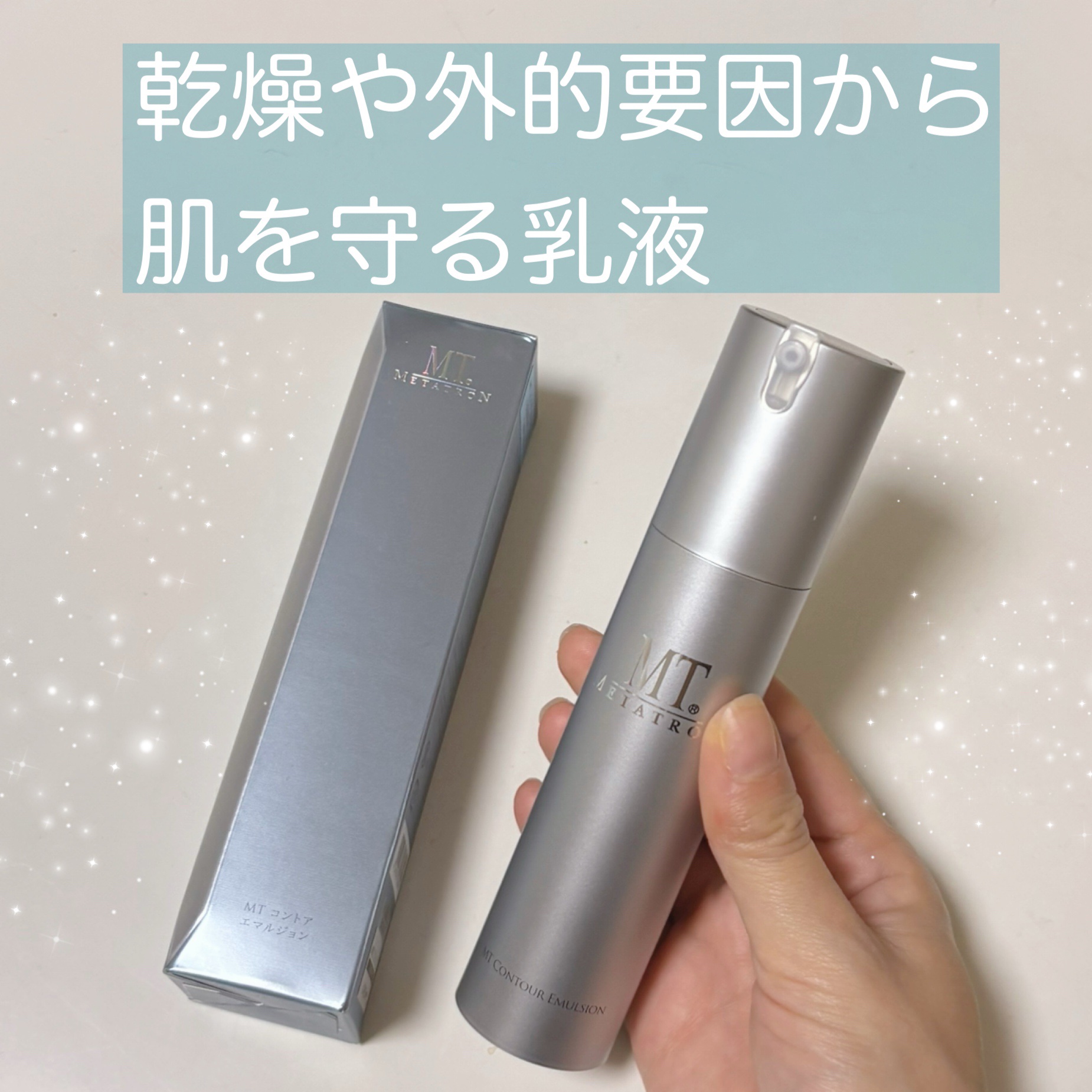 MT コントア エマルジョン/MTメタトロン/乳液を使ったクチコミ（1枚目）