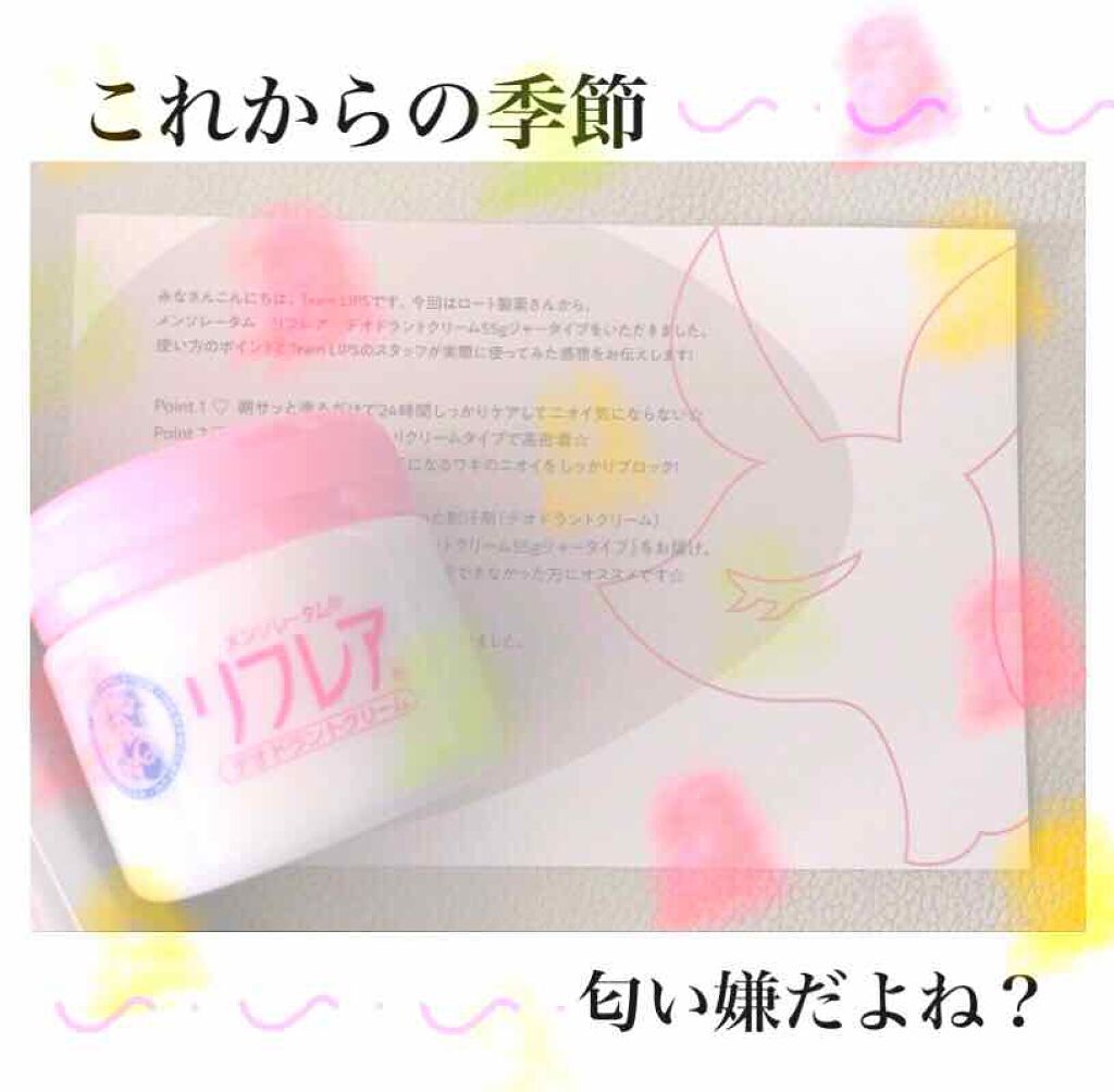 メンソレータム リフレア デオドラントクリーム/リフレア/デオドラント・制汗剤を使ったクチコミ（1枚目）