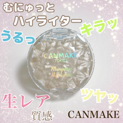 むにゅっとハイライター/キャンメイク/クリームハイライトを使ったクチコミ(1枚目)