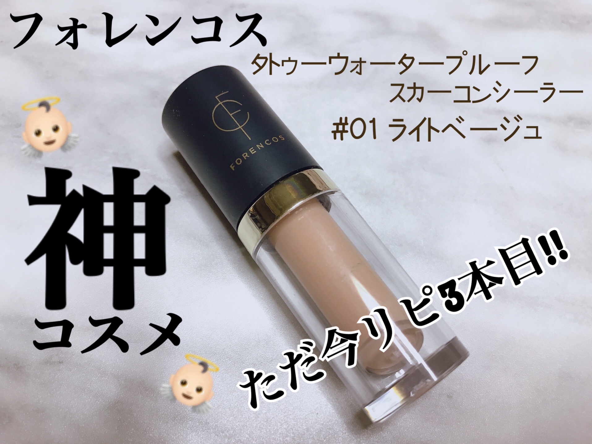 タトゥーウォータープルーフスカーコンシーラー/フォレンコス/リキッドコンシーラーを使ったクチコミ（1枚目）