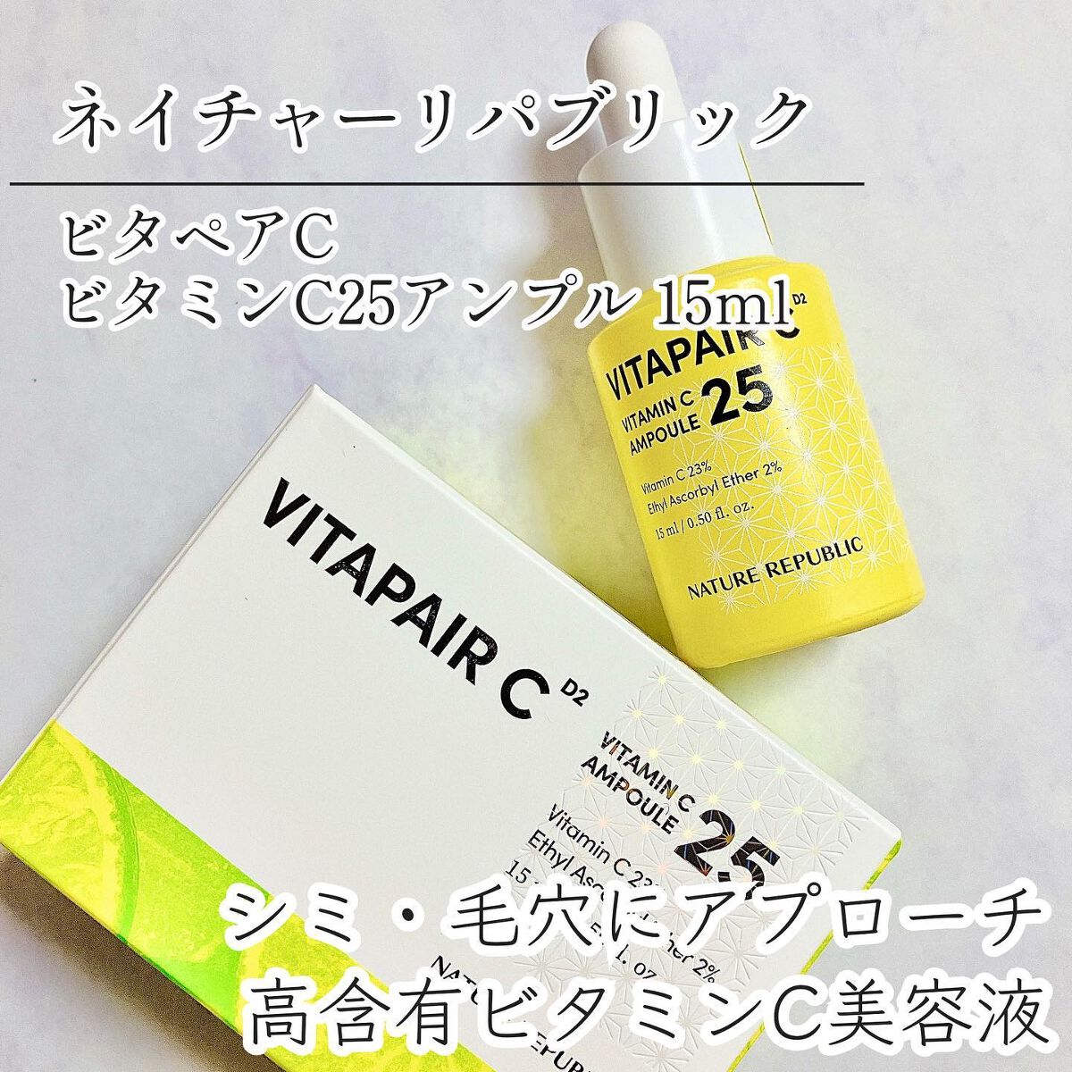 ビタペアC ビタミンC25アンプル/ネイチャーリパブリック/美容液を使ったクチコミ（1枚目）