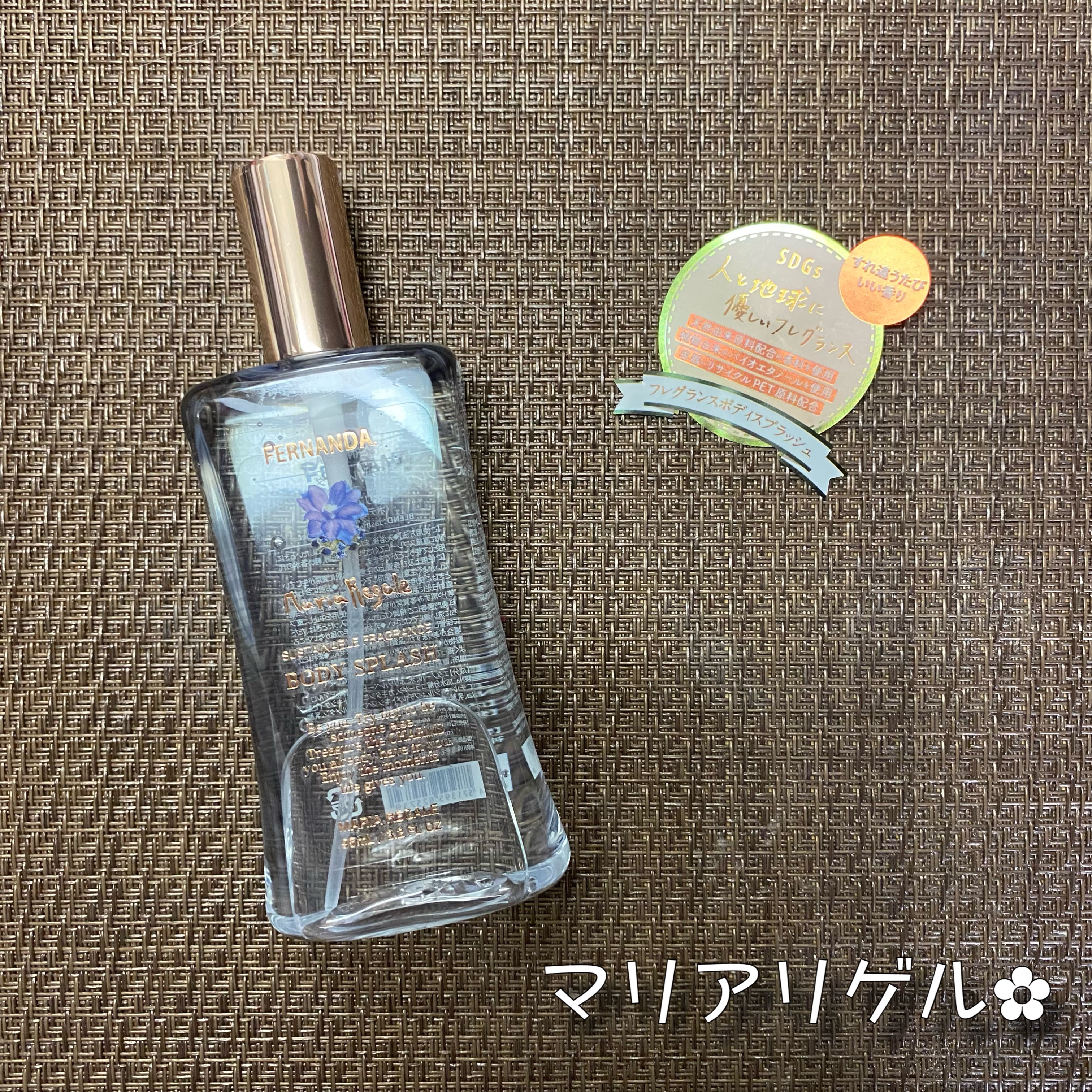 フレグランスボディスプラッシュ マリアリゲル/フェルナンダ/香水(その他)を使ったクチコミ（3枚目）