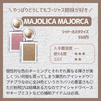 シャドーカスタマイズ/MAJOLICA MAJORCA/単色アイシャドウを使ったクチコミ(6枚目)