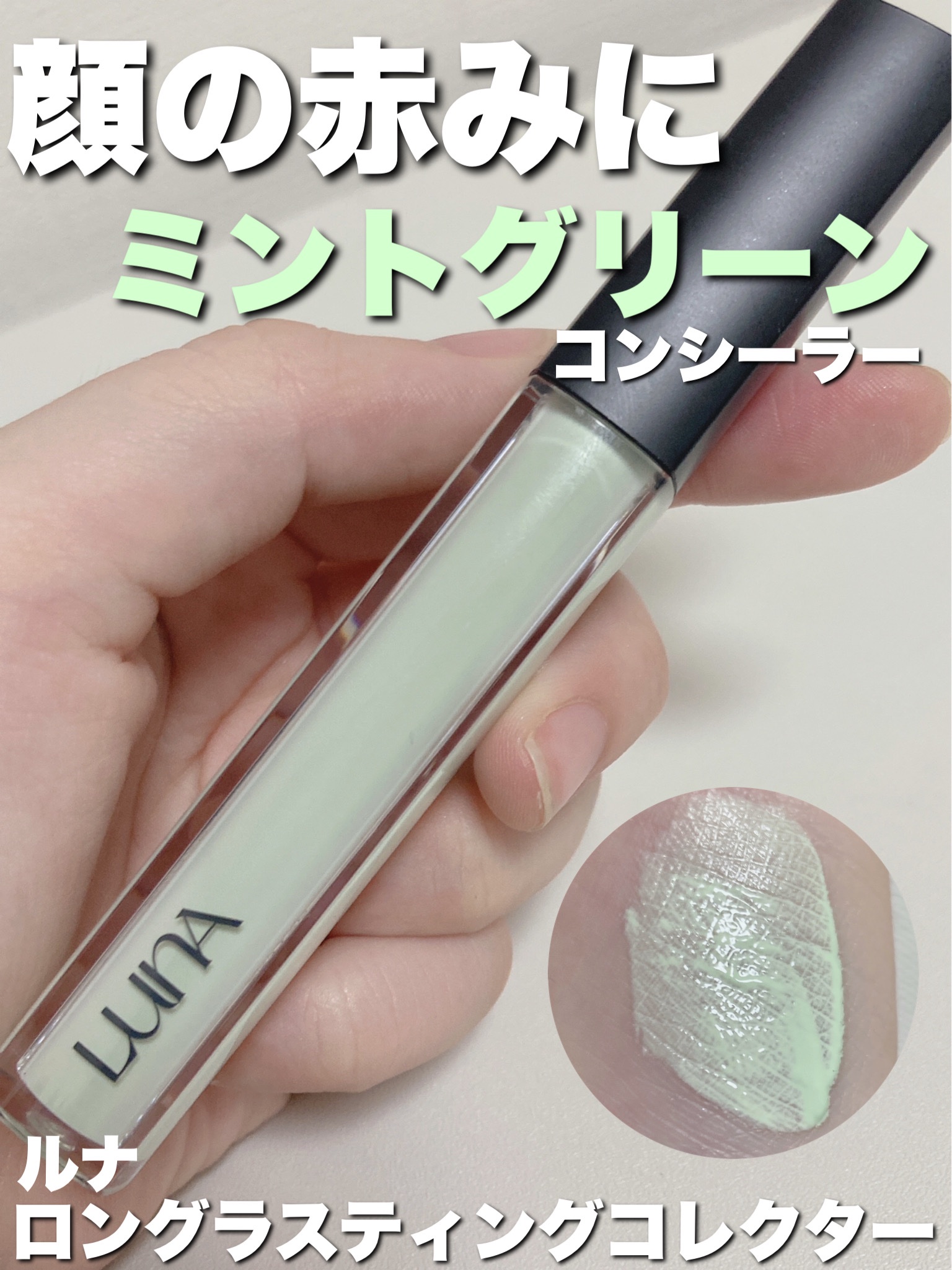 ロングラスティングコレクター 01 ミントグリーン/LUNA/リキッドコンシーラーを使ったクチコミ（1枚目）