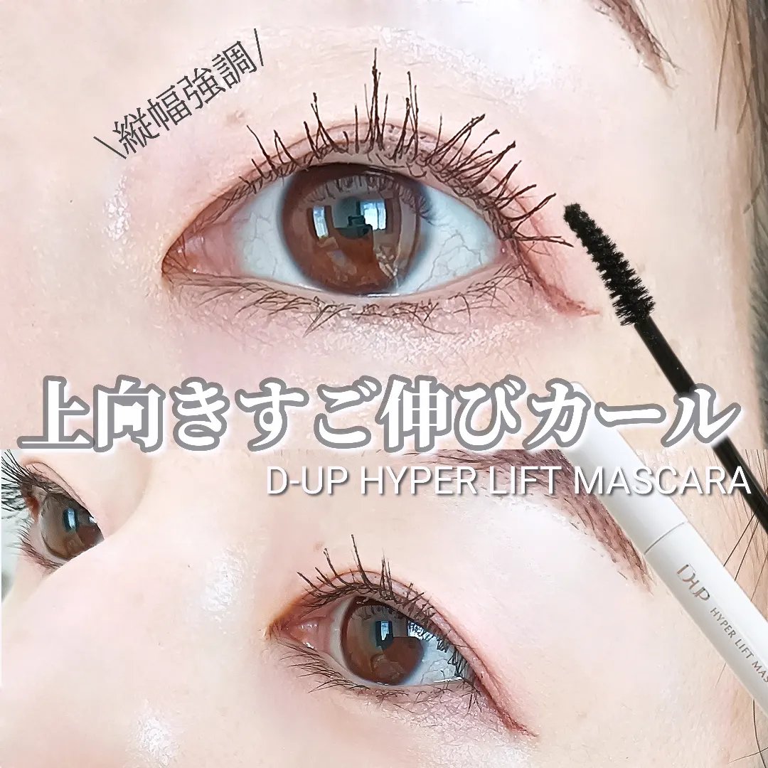 ハイパーリフトマスカラ/D-UP/マスカラを使ったクチコミ（1枚目）