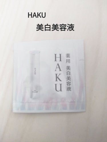 HAKU メラノフォーカスZのクチコミ「HAKU 美白美容液
メラノフォーカスZ

試供品があったので使用。

乳液として使用。
伸び.....」（1枚目）