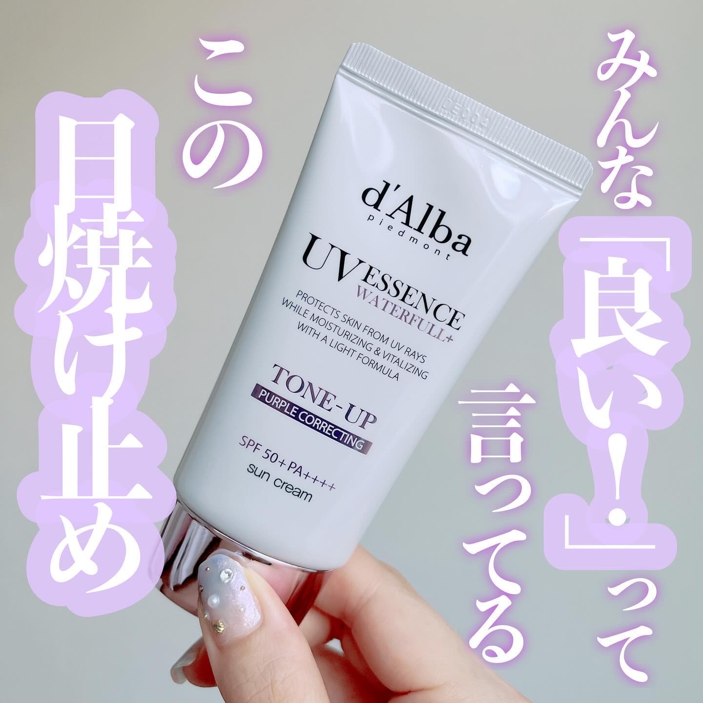 ダルバ ウォータフル トーンアップ サンクリーム(パープル)/ダルバ/日焼け止めクリームを使ったクチコミ（1枚目）