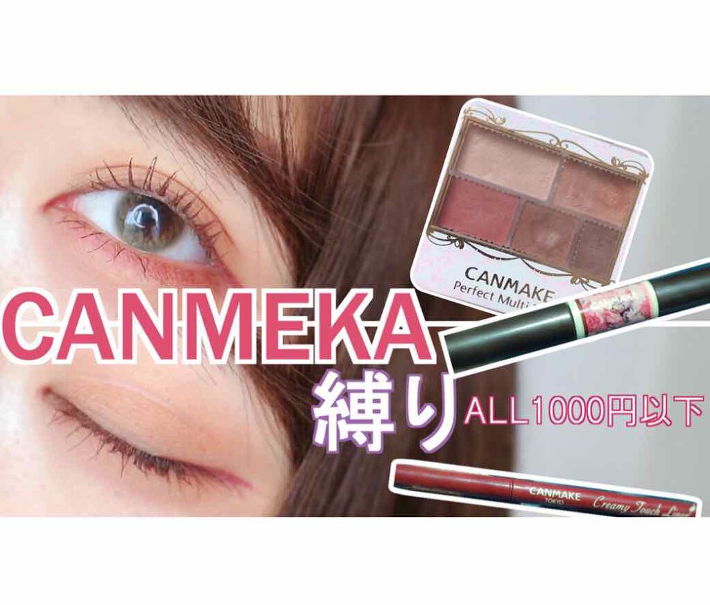 パーフェクトマルチアイズ/キャンメイク/アイシャドウパレットを使ったクチコミ(1枚目)