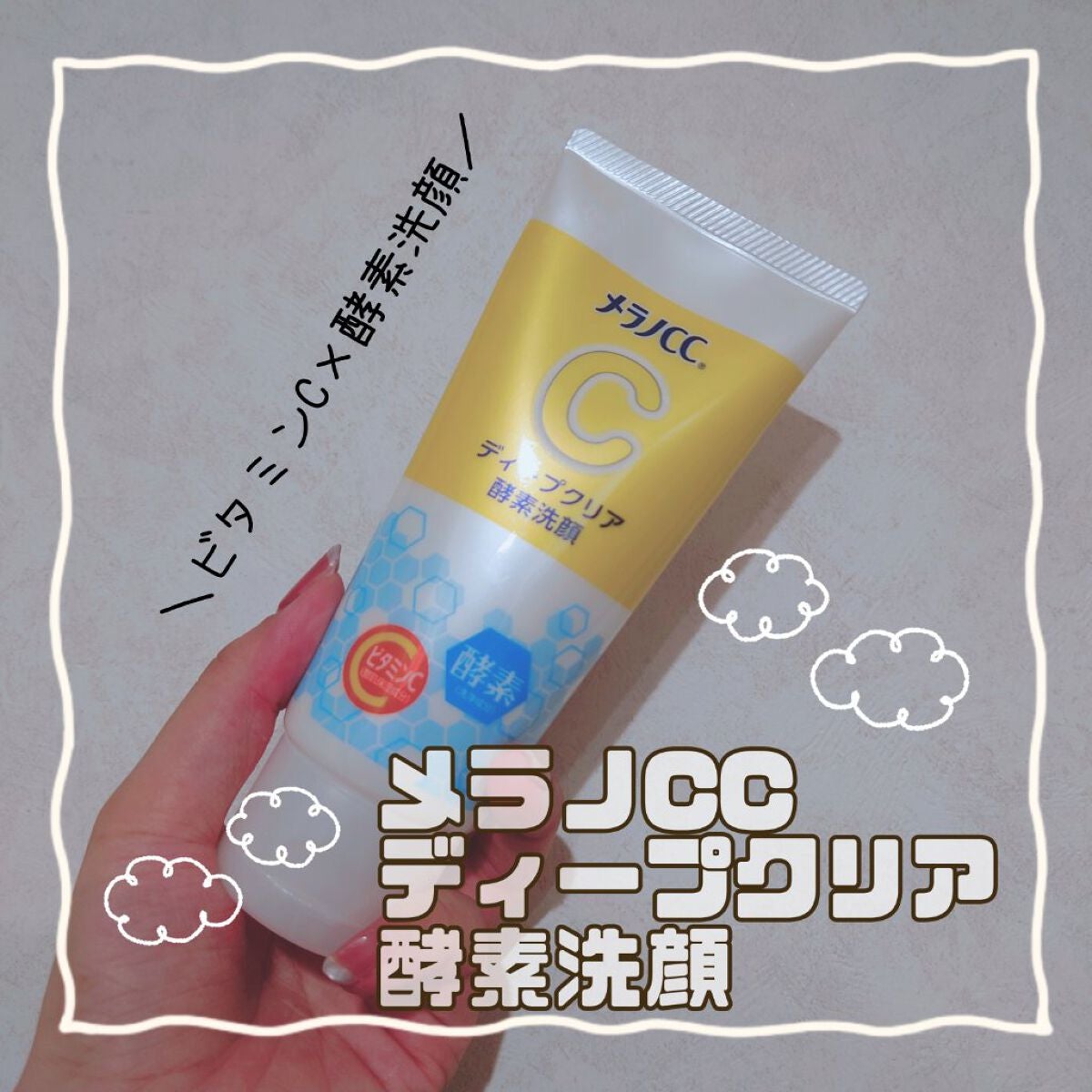 ディープクリア酵素洗顔 /メラノCC/洗顔フォームを使ったクチコミ(1枚目)