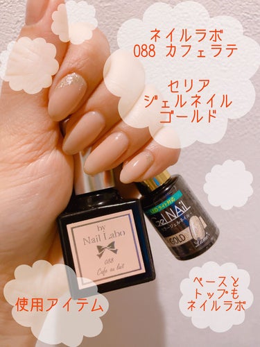 by Nail Labo ファーストキット LEDライト付のクチコミ「【セルフジェルネイル】

◇カラージェル by Nail Labo
　088　カフェオレ

◇.....」（2枚目）