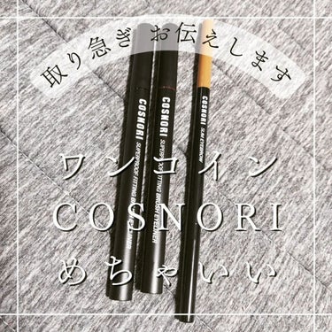 COSNORI スーパープルーフフィッテイングブラシアイライナーのクチコミ「５００円でいいんですか⁉️
【COSNORI】スーパープルーフフィッテイングブラシアイライナー.....」（1枚目）