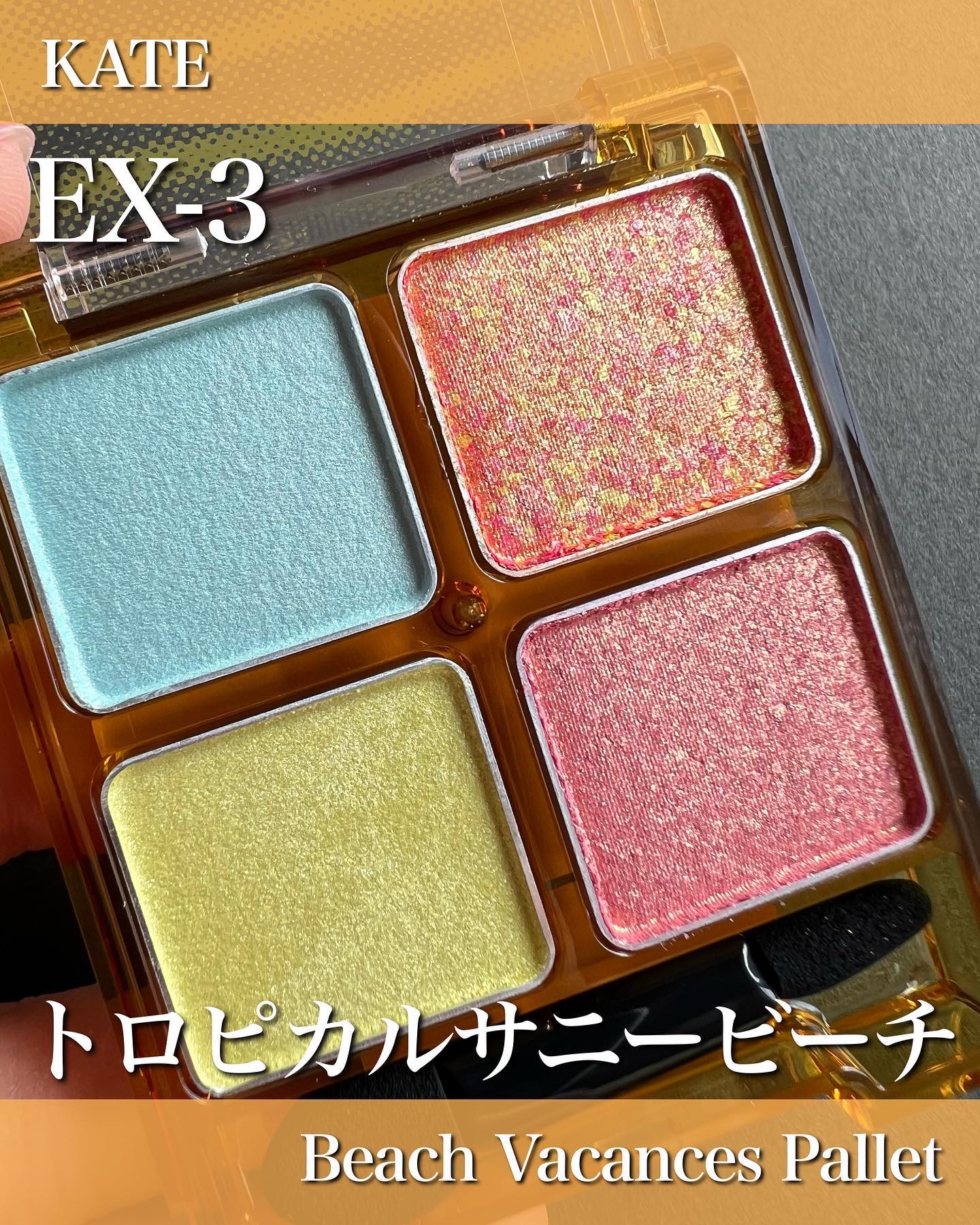 ビーチバカンスグリッターパレット EX-3トロピカルサニービーチ：南国のビーチを感じさせるトロピカルなビーチ/KATE/アイシャドウパレットを使ったクチコミ（1枚目）
