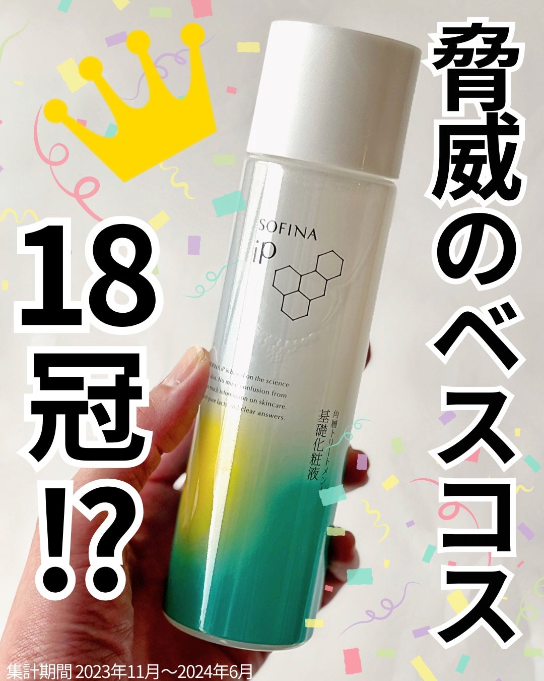 ソフィーナ iP 角層トリートメント 基礎化粧液/SOFINA iP/化粧水を使ったクチコミ(1枚目)