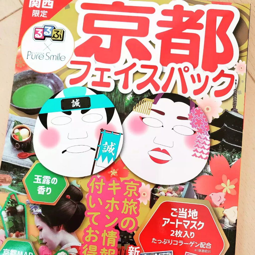るるぶ×ピュアスマイル 京都フェイスパック/Pure Smile/シートマスク・パックを使ったクチコミ（1枚目）
