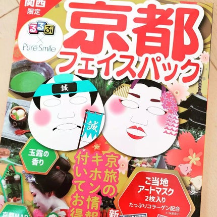 るるぶ×ピュアスマイル 京都フェイスパック/Pure Smile/シートマスク・パックを使ったクチコミ(1枚目)