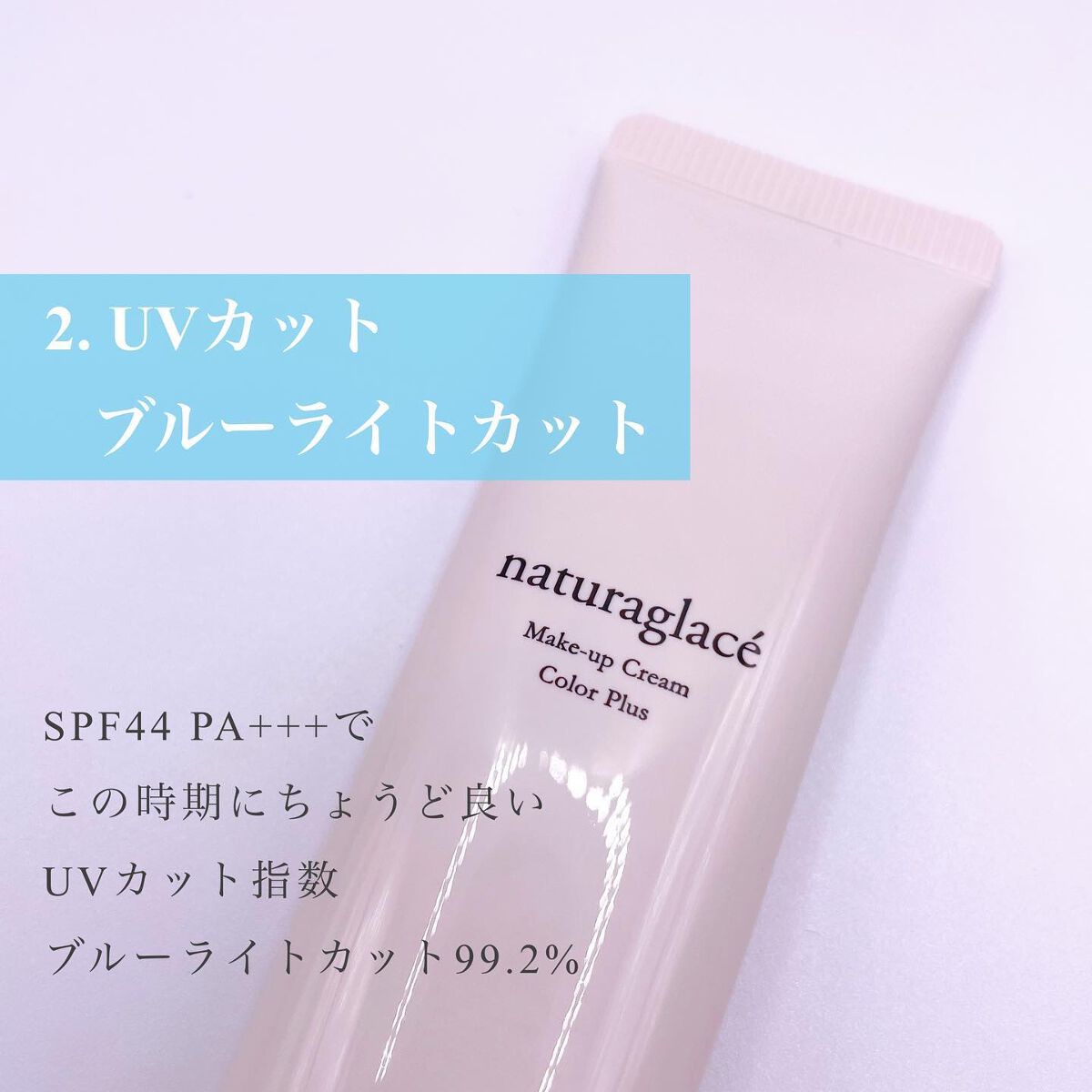メイクアップクリーム カラープラス/ナチュラグラッセ/化粧下地を使ったクチコミ(3枚目)