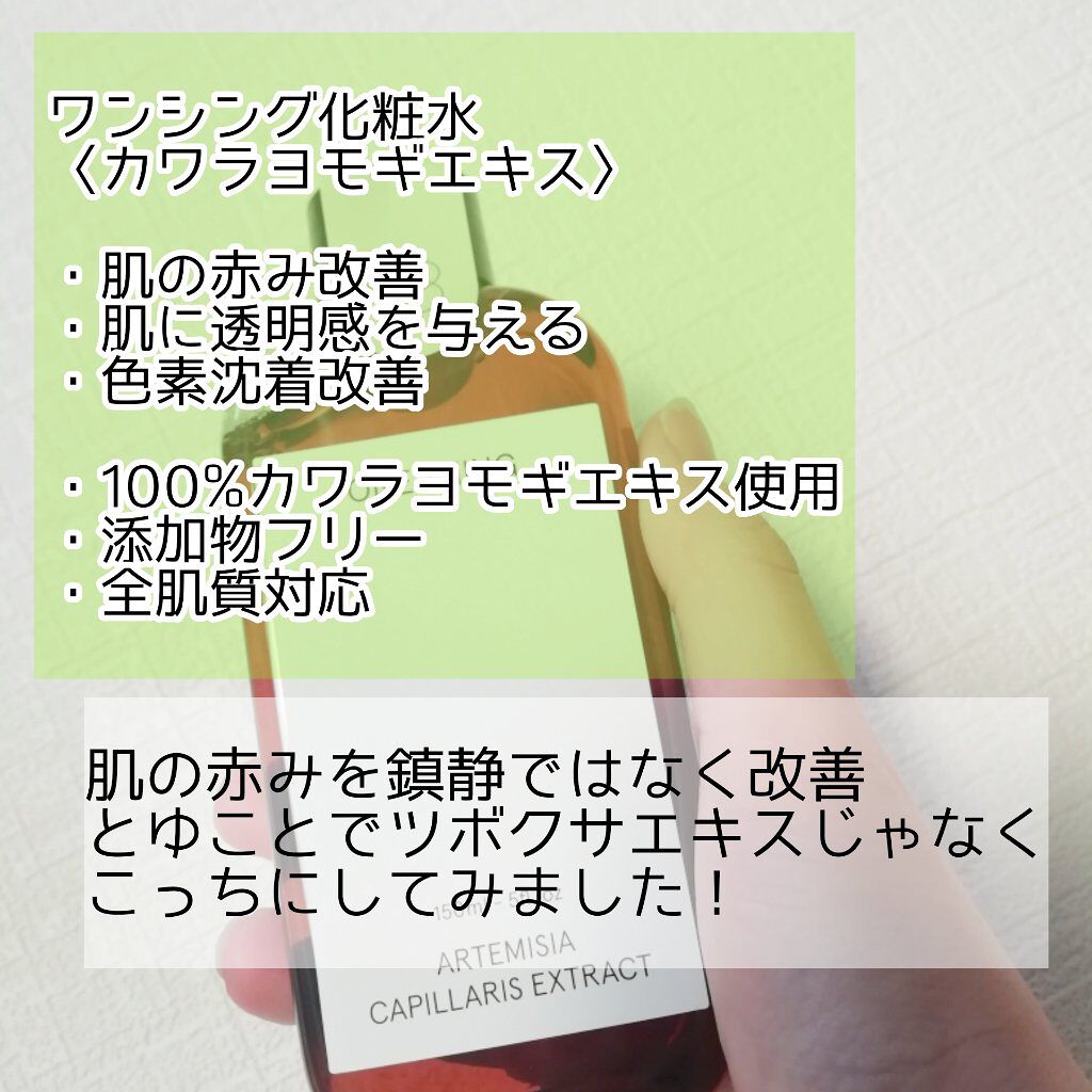 カワラヨモギ化粧水/ONE THING/化粧水を使ったクチコミ（2枚目）