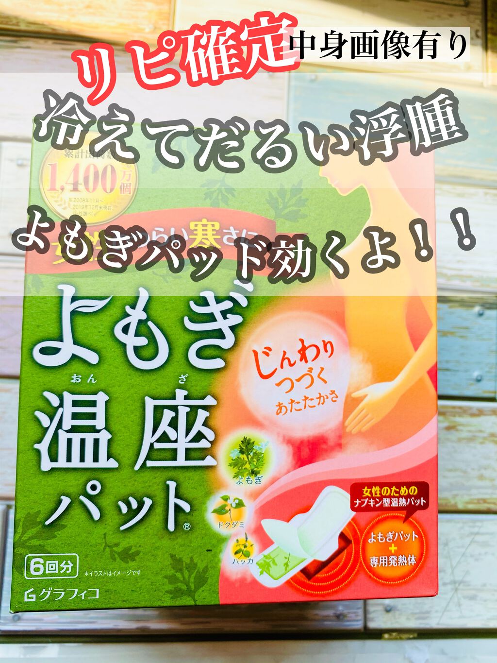 優月美人　よもぎ温座パット/グラフィコ/その他を使ったクチコミ（1枚目）