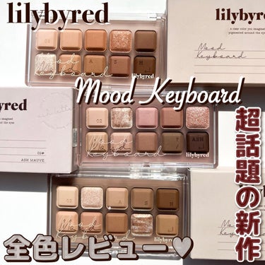 ムードキーボード/lilybyred/アイシャドウパレットを使ったクチコミ（1枚目）