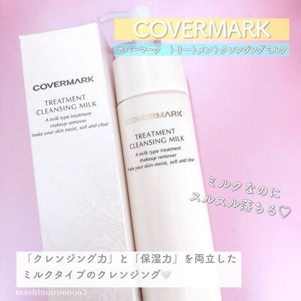 トリートメント クレンジング ミルク/COVERMARK/ミルククレンジングを使ったクチコミ(2枚目)