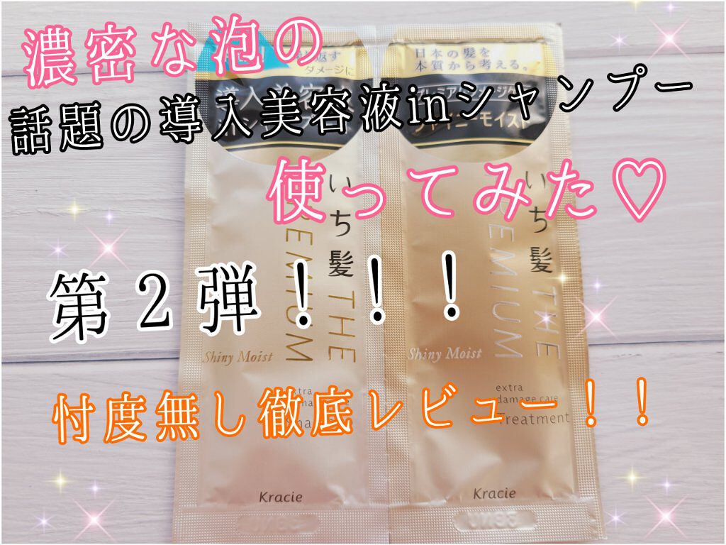 THE PREMIUM エクストラダメージケアシャンプー／トリートメント（シャイニーモイスト）/いち髪/市販シャンプーを使ったクチコミ（1枚目）