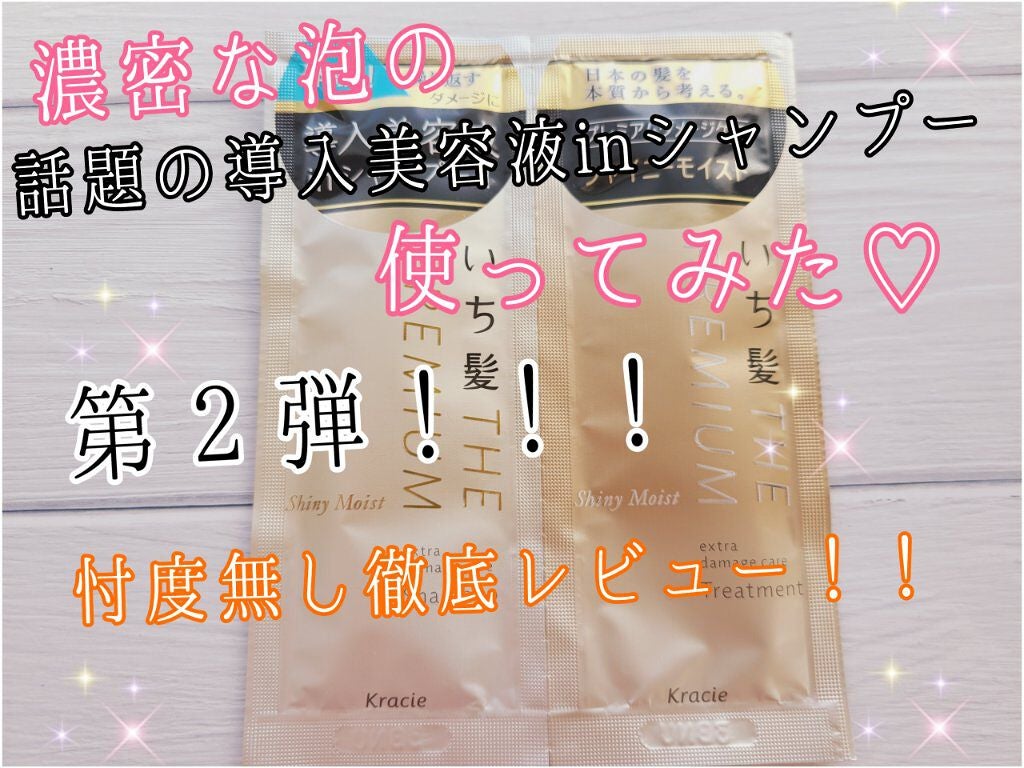 THE PREMIUM エクストラダメージケアシャンプー/トリートメント(シャイニーモイスト)/いち髪/市販シャンプーを使ったクチコミ(1枚目)