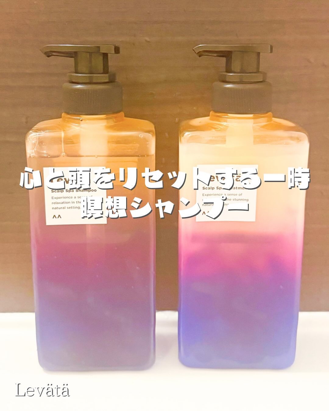 レバタ スカルプスパ シャンプー/トリートメント/Levätä/市販シャンプーを使ったクチコミ（1枚目）