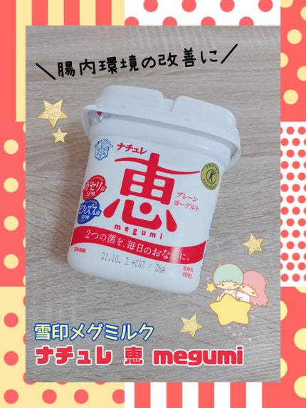ナチュレ 恵 megumi/雪印メグミルク/ヨーグルトを使ったクチコミ(1枚目)
