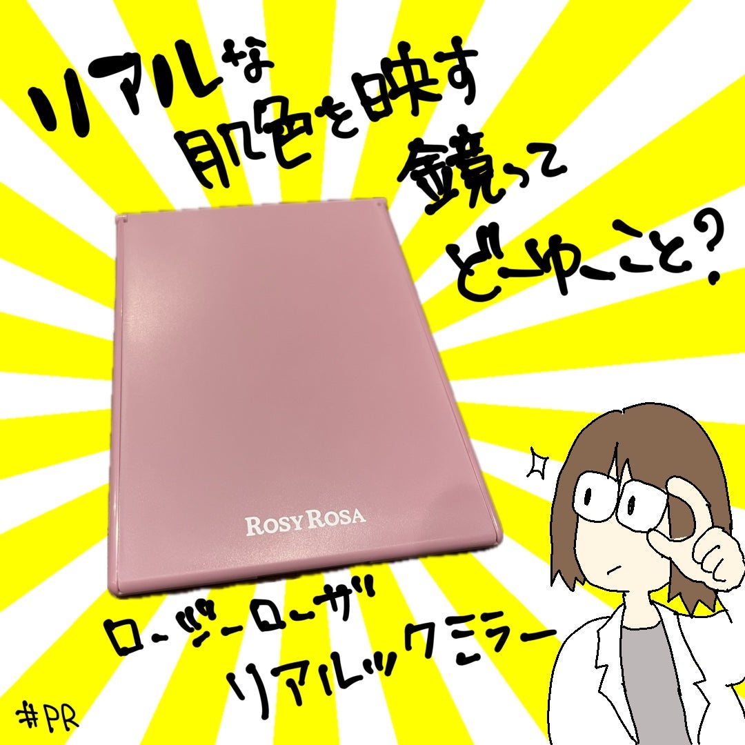 リアルックミラー/ロージーローザ/その他化粧小物を使ったクチコミ(1枚目)