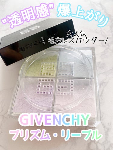 プリズム・リーブル/GIVENCHY/ルースパウダーを使ったクチコミ（1枚目）