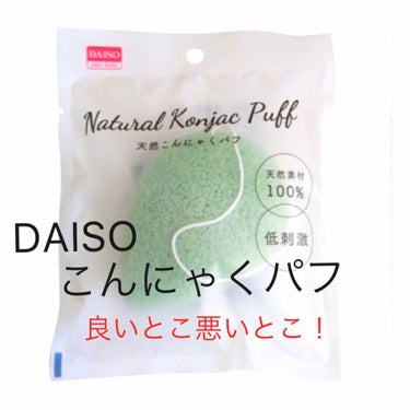 天然こんにゃくパフ/DAISO/その他スキンケアグッズを使ったクチコミ（1枚目）