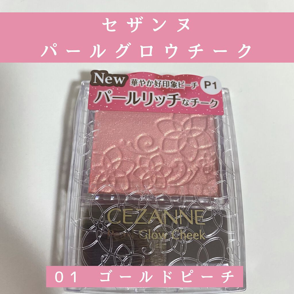 パールグロウチーク/CEZANNE/パウダーチークを使ったクチコミ(1枚目)