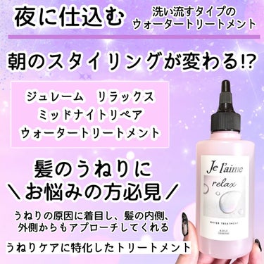 Je l'aime ジュレーム リラックス ミッドナイトリペア  ウォータートリートメント<洗い流すヘアトリートメント>のクチコミ「朝のスタイリングが変わる！？夜に仕込む、洗い流すウォータートリートメント！
「ジュレーム　リラ.....」（2枚目）