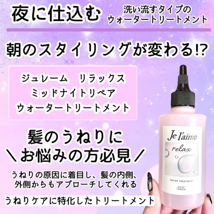 ジュレーム リラックス ミッドナイトリペア  ウォータートリートメント<洗い流すヘアトリートメント>/Je l'aime/洗い流すヘアトリートメントを使ったクチコミ(2枚目)