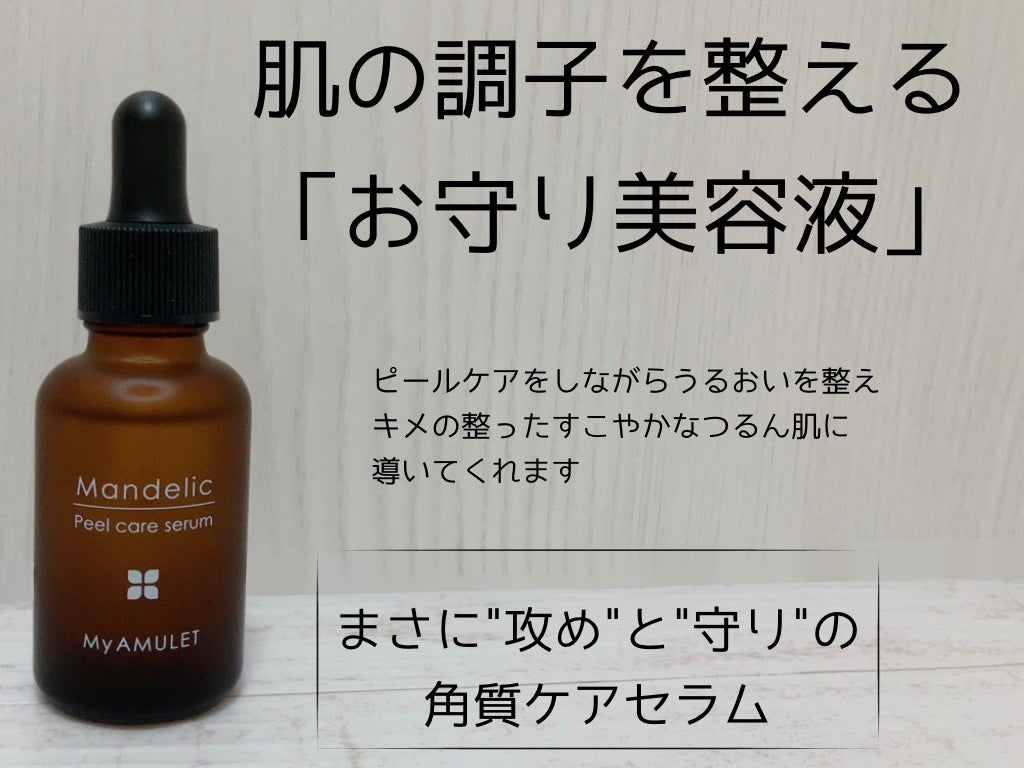 ピールケアセラム/My AMULET/美容液を使ったクチコミ(3枚目)