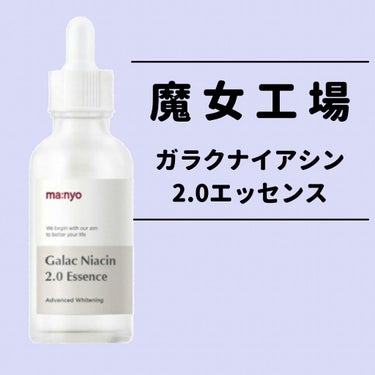 魔女工場 / ガラクナイア2.0エッセンス
50ml
去年のAmazonブラックフライデーで
￥1800くらいで購入。
元値は￥3000弱だった気がする...
最近は韓国コスメ店に
置かれているのを見か