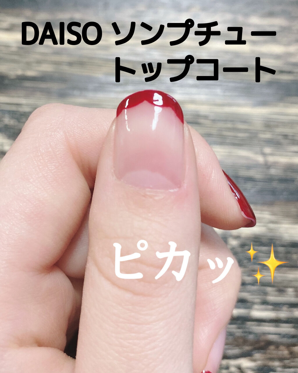 Somptueux(ソンプチュー) ベースコート/DAISO/ネイルベースコートを使ったクチコミ（1枚目）