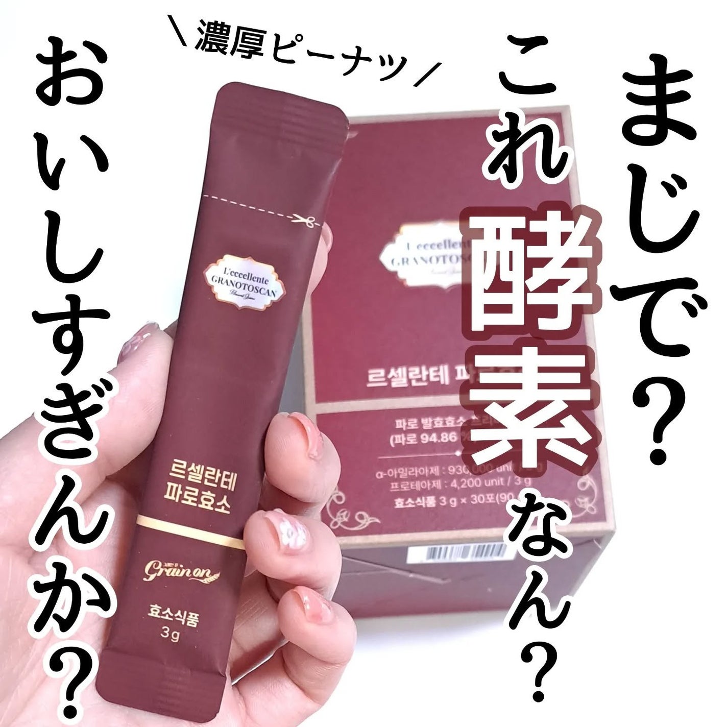レッチェレンテファッロ酵素/Grain On/美容サプリメントを使ったクチコミ(1枚目)
