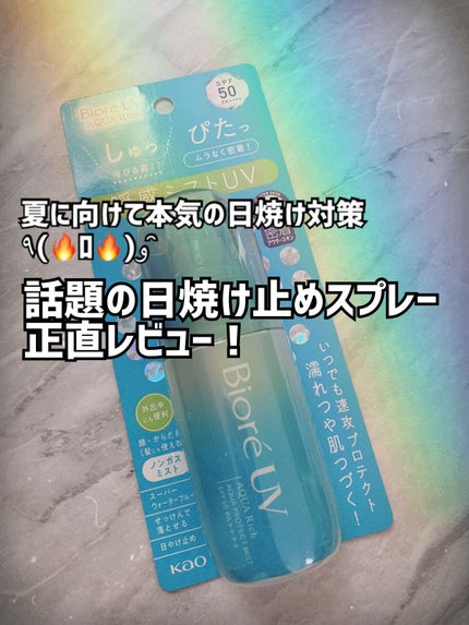 ビオレUV アクアリッチ アクアプロテクトミスト/ビオレ/日焼け止めミスト・スプレーを使ったクチコミ(1枚目)